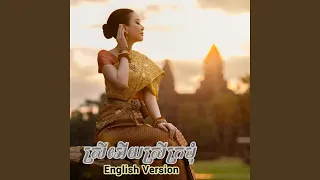 ស្រីអេីយស្រីក្រមុំ​
