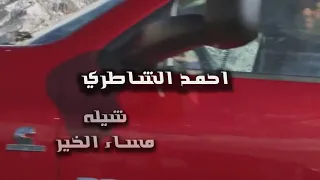 شيله مساء الخير كلمات واداء أحمد الشاطري دندنها