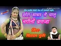 Download Lagu सिंगर सिताराम गुर्जर बागड़ोली !! का जोरदार सोंग!! छोरा सासर लै चालु नगीनों बणजा !! Singer Sitaram gu