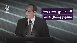 أنا هروح من ربنا فين لو أنا السبب السيسي معبر رفح مفتوح بشكل دائم 