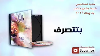 موسيقى ترنيمة بتتصرف كاملة بالكلمات   مبتسيبنيش ل  هايدي منتصر    أرميا فايز دندنها