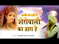 Download Lagu कश्मीर की वादी में शेरोवाली का द्वारा है | Kashmi Ki Vaadi Mein | Mata Bhajan | Lakhbir Singh Lakkha