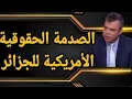 Download Lagu لماذا فضحت الخارجية الأمريكية الوضعية الحقوقية في الجزائر؟؟ وما علاقة ذلك ببوركينافاسو وتيكاد؟؟