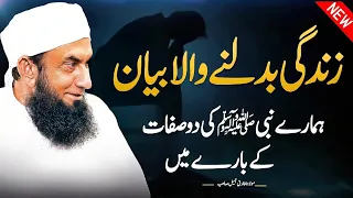 Two attributes of our Prophet SAW | Molana Tariq Jameel Latest Bayan 2026