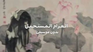 الغرام المستحيل                  بدون موسيقى    دندنها