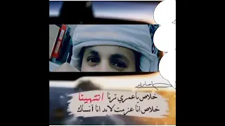 خلاص يا عمري ترى انا انتهينا 