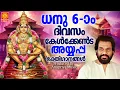 Lagu ധനു ആറാം ദിവസം കേൾക്കേണ്ട അയ്യപ്പഭക്തിഗാനങ്ങൾ| Dhanu 5 Ayyappa Songs Malayalam|Ayyappa Devotional