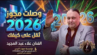 وصلت مجوز ثقل على كيفك        الفنان علاء عبد المجيد  دندنها