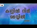 Lagu Kannil Nin Meyyil | Innale | Jayaram | Shobhana | K S Chithra | Kaithapram | Sound of Arts