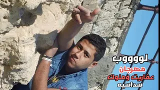 Loop Mahragan Afaret We Melok Egyptian Music 1 لوب مزيكا مهرجان عفاريت وملوك سداسيه توزيع 2025 