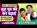 Satpal Dausa \u0026 Harendra Nagar| सूत पुत्र की करे बढ़ाई | Soot putra ki kare badhai | Shishodia Dehati