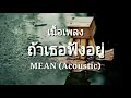 ถ้าเธอฟังอยู่ - MEAN (Acoustic) |(เนื้อเพลง)