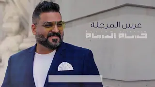 حسام الرسام لعب نلعب لعب وبعرسك يل ذهب     دندنها