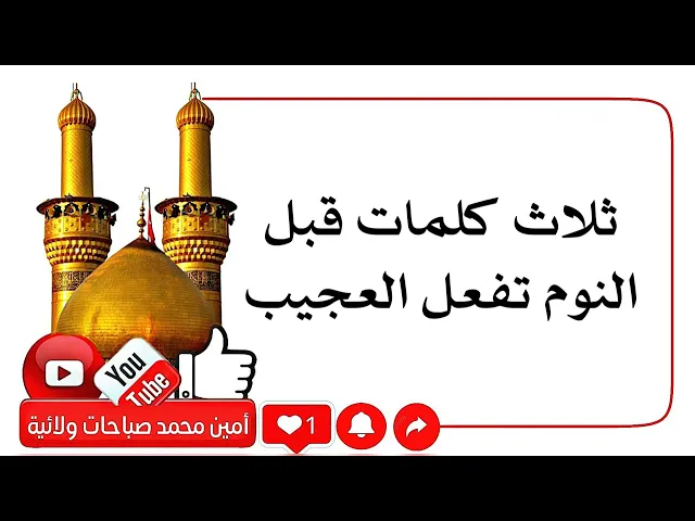 ⁣ثلاث كلمات قبل النوم لها فعل عجيب