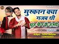 ये रागनी सुनके आपको अपना प्यार याद आ जायेगा | Muskan Kya Gajab Thi | Tarun Baliyan ,New Ragni