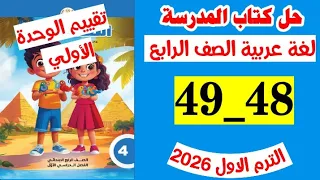 حل صفحه 48 و 49 كتاب المدرسه لغه عربيه الصف الرابع تقييم الوحده الاولى 