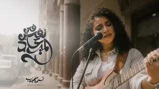                                                                 نسمة محجوب   فى نفس الميعاد دندنها