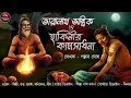 Lagu Taranath Tantrik and Hakini's Kamasadhana | Taranath Tantrik | Taranath | Tantrik's Story | Horror Story
