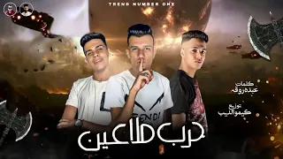 مهرجان   حرب ملاعين   عصام صاصا   كلمات عبده روقه   توزيع كيمو الديب      دندنها