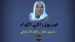 صديق راعي اللواء شيخ المنشدين حسن حفار رحمه الله تعالى 