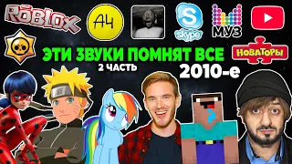 Эти ЗВУКИ помнят ВСЕ дети 2010-х годов | 2 часть