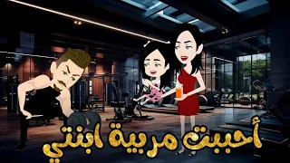 أحببت مربيه أبنتي قصة رومانسية 