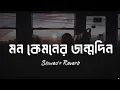 Download Lagu Mon Kyamoner Jonmodin | মন কেমনের জন্মদিন (SLOWED+REVERB) | Lofi remix | Lofi lyrics ||