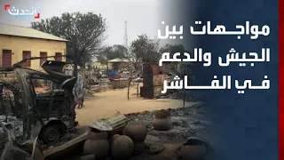 مراسل الحدث مواجهات بين الجيش السوداني والدعم السريع في الفاشر  مراسل الحدث مواجهات بين الجيش السوداني والدعم السريع في الفاشر