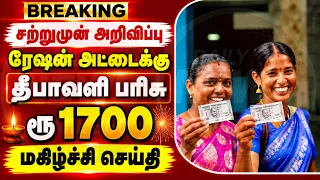 Breaking| ரேஷன் அட்டைக்கு தீபாவளி பரிசு ரூ1700 மகிழ்ச்சி செய்தி| Diwali parisu for ration card tamil