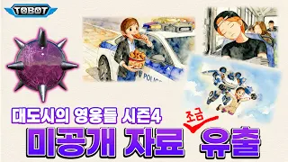 또봇 대도시의 영웅들 시즌4 애니메이션 제작 중 이미지 추가 공개 | #또봇 #대도영 시즌4 스페셜 [TOBOT Special]
