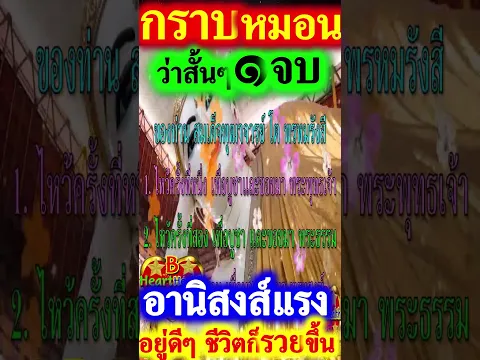วันนี้ว่า ๑ จบ ศักดิ์สิทธิ์มาก อานิสงส์แรง ๓ #สวดมนต์ #บทสวดมนต์ #สวดมนต์ก่อนนอน #B_HeartHealth_Best