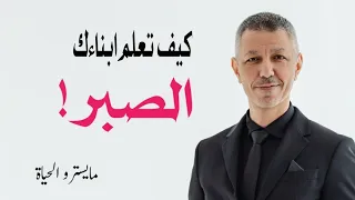 كيف تعلم أبنائك الصبر ! 