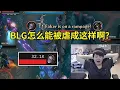 Download Lagu 【英雄联盟】姿态看Faker冠军发条8-1完美发挥，BLG首局被T1暴虐：BLG怎么能被虐成这样啊？Bin哥没发狂其他人发狂了！