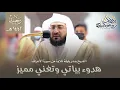 Download Lagu هدوء بياتي وتغني مميز من سورة الأعراف للشيخ بندر بليلة | فجر السبت 29-7-1442هـ