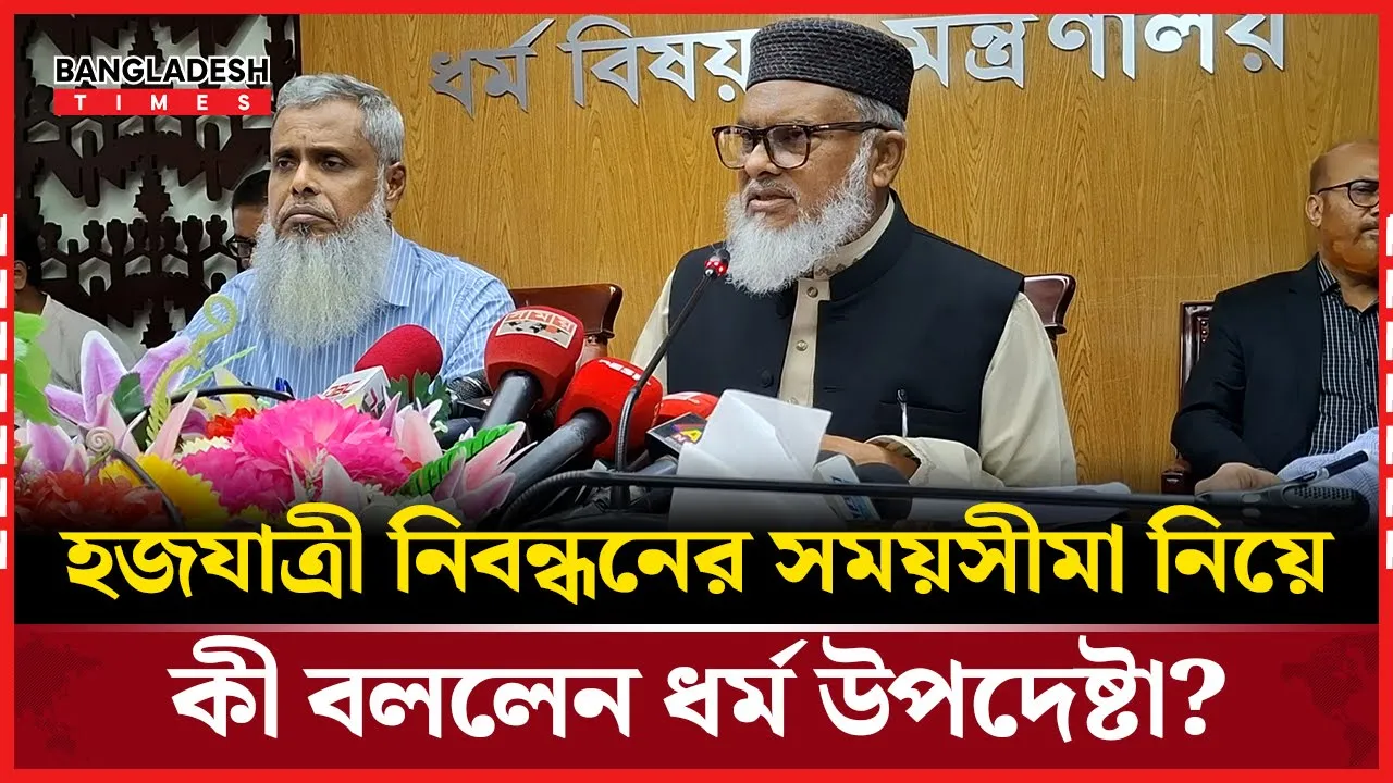হজযাত্রী নিবন্ধনের সময় বাড়ানোর বিষয়ে যা জানালেন ধর্ম উপদেষ্টা