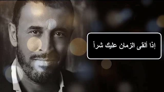 قصيدة إذا ألقى الزمان عليك شرا هى الدنيا كاملة 