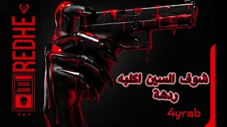                 ردهة   أيراب  دندنها