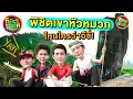 Lagu อยากไปลำบากพี่จัดให้... เดินป่าที่เขาหัวหมวก | Force - Book Show Real Special EP.9 [Eng Sub]