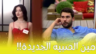 ردة فعل الشباب بس شافو المشتركة الجديدة مين نصيبي 