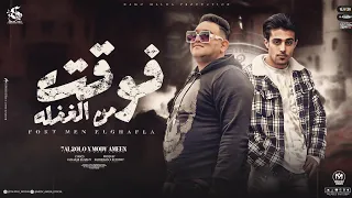 مهرجان ايوه انا زرعته غرضه يقلعني فوقت من الغفله حلقولونجم الموال ومودي امين توزيع حريقه البركان2024 