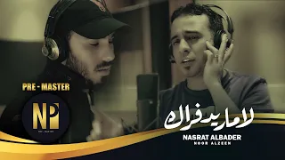 نصرت البدر و نور الزين لا ماريد فراك حصريا Nasrat Albader Noor Alzeen Marid Fraq 