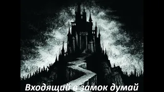 Garik Garik входящий в замок думай 