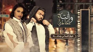 فواز المكي ودانه    وأنت عادي    حصريا          دندنها