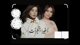 جديد ترند تيك توك ريمكس شيرين عبد الوهاب و نانسي عجرم يا قلبو أخيرا أتجرات  جديد ترند تيك توك ريمكس شيرين عبد الوهاب و نانسي عجرم يا قلبو أخيرا أتجرات