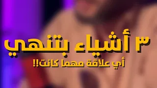٣ أشياء بتنهي أي علاقة مهما كانت بودكاست كمال نزال  ٣ أشياء بتنهي أي علاقة مهما كانت بودكاست كمال نزال