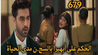 مسلسل أمنية وإن تحققت الحلقة 679 الحكم على أبهيرا بالسج ن مدى الحياة 