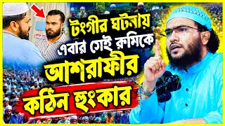টঙ্গীর ঘটনায় এবার সেই রুমিকে আশরাফীর কঠিন হুংকার, শুয়াইব আহমদ আশরাফীর ওয়াজ