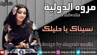 مروه الدولية نسيناك يا حليلك  مروه الدولية نسيناك يا حليلك