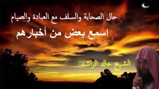 الشيخ خالد الراشد  حال السلف دندنها