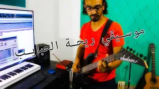 ريحة الحبايب موسيقي علي الكمان والجيتار 
